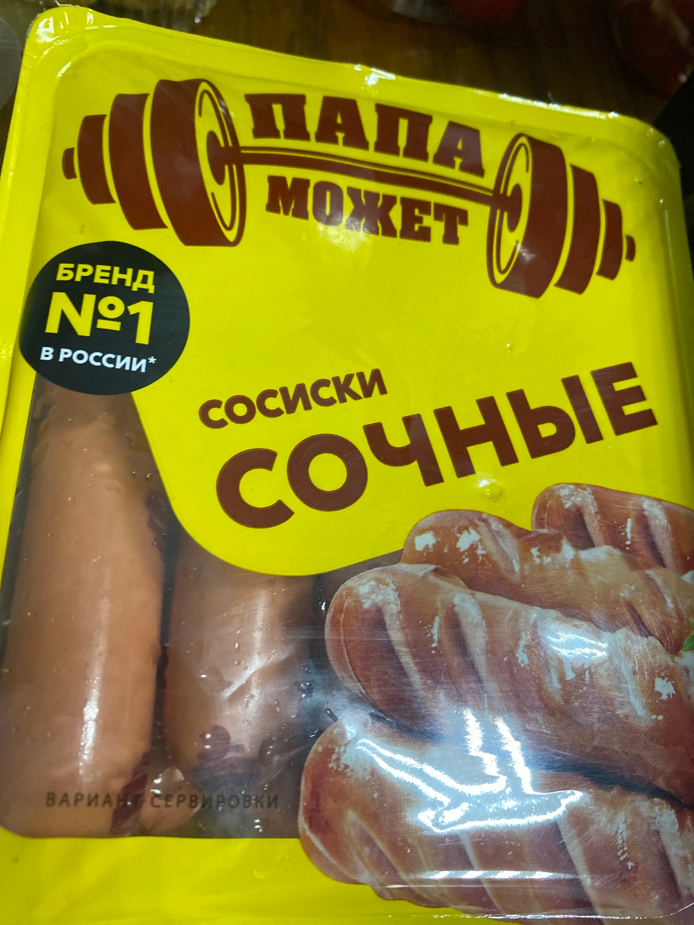 Сосиски сочные папа может