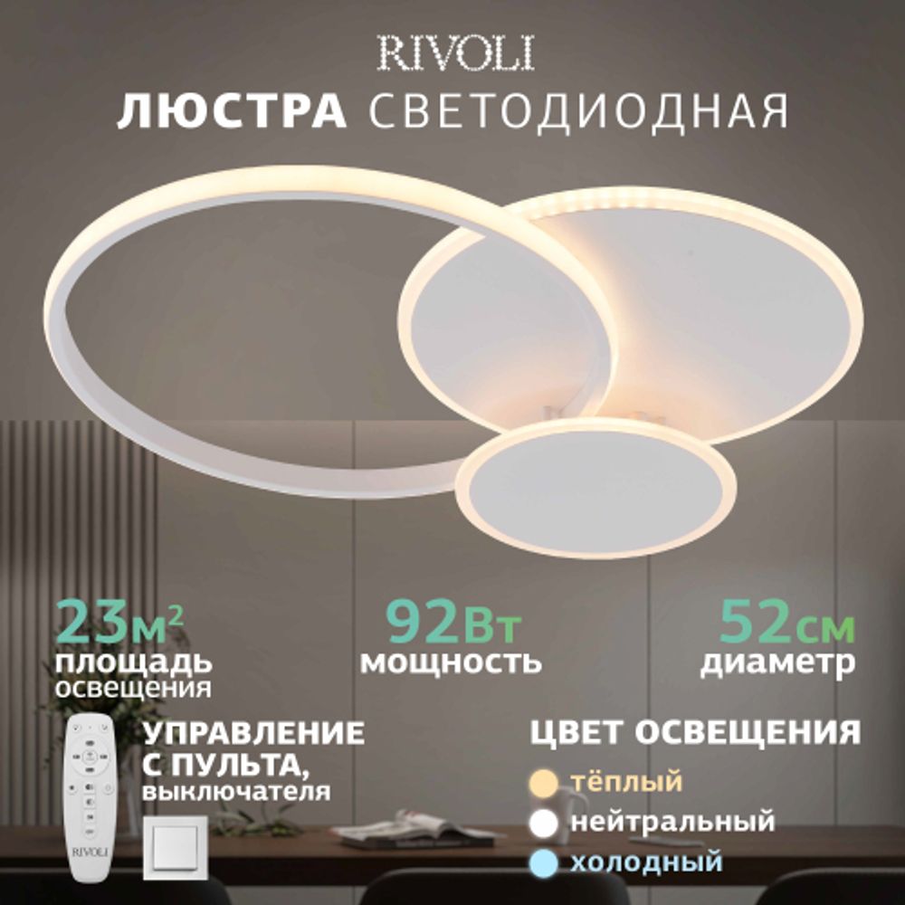 Светильник потолочный светодиодный Rivoli   6139-103 LED 92 Вт 3000 - 6200 К с пультом