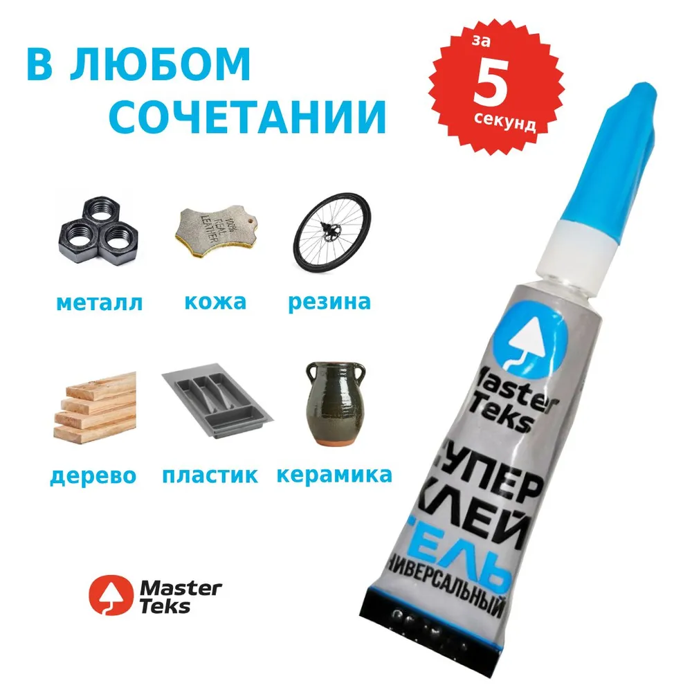 СУПЕР-КЛЕЙ ГЕЛЬ ЦИАНАКРИЛАТНЫЙ MASTERTEKS УНИВЕРСАЛЬНЫЙ 3 ГР ПРОЗРАЧНЫЙ