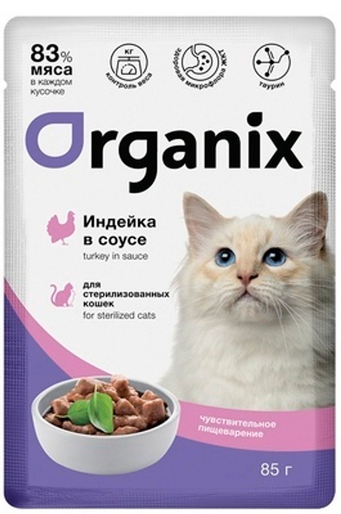 ORGANIX Паучи для стерилизованных кошек с чувств.пищеварением Индейка в соусе, 0,85гр