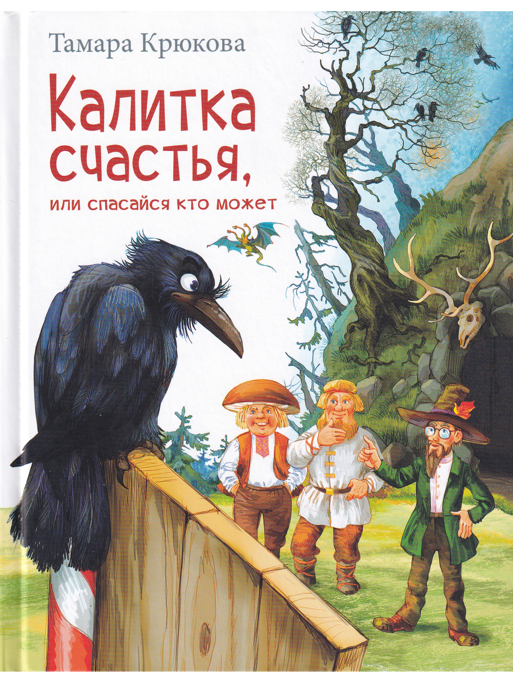 Калитка счастья, или Спасайся кто может!