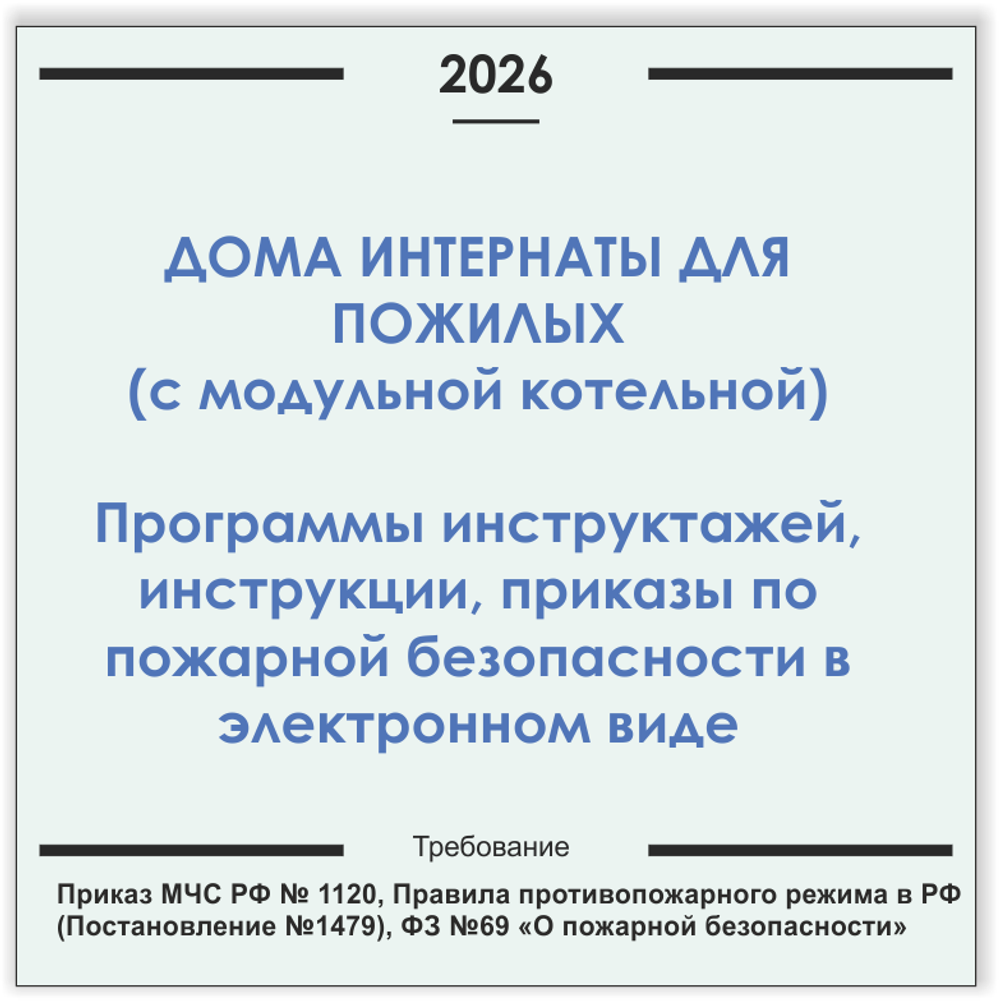 Дом-интернат для пожилых людей (с модульной газовой котельной). Программы инструктажей, инструкции, приказы по пожарной безопасности в электронном виде 2026