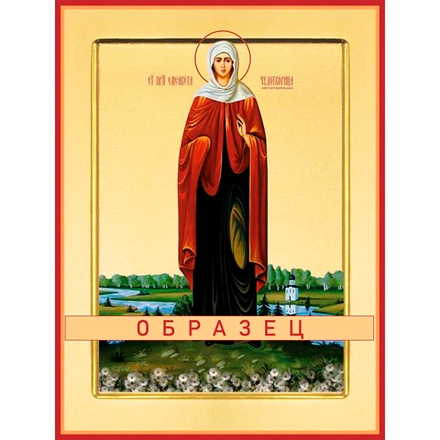 Преподобная Елисавета, чудотворица Прп-162