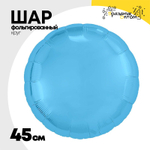 Шар фольгированный Круг 45 см (Голубой)