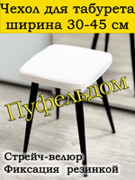 Чехол 30-45 на табурет квадратный Мар