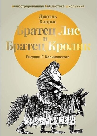 Братец Лис и Братец Кролик