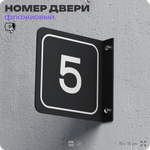 Табличка флажковая с номером 5 на дверь квартиры, для офиса, кабинета, аудитории, склада, черная двустороняя 19х19 см, Айдентика Технолоджи