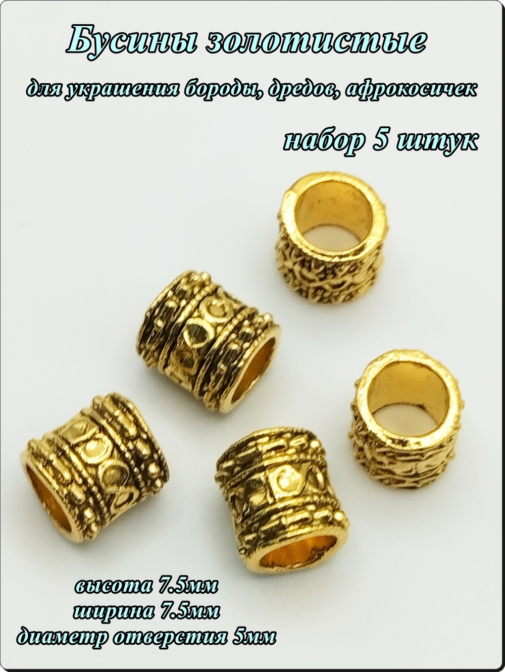 Бусины для бороды, дредов, косичек "Кольца".