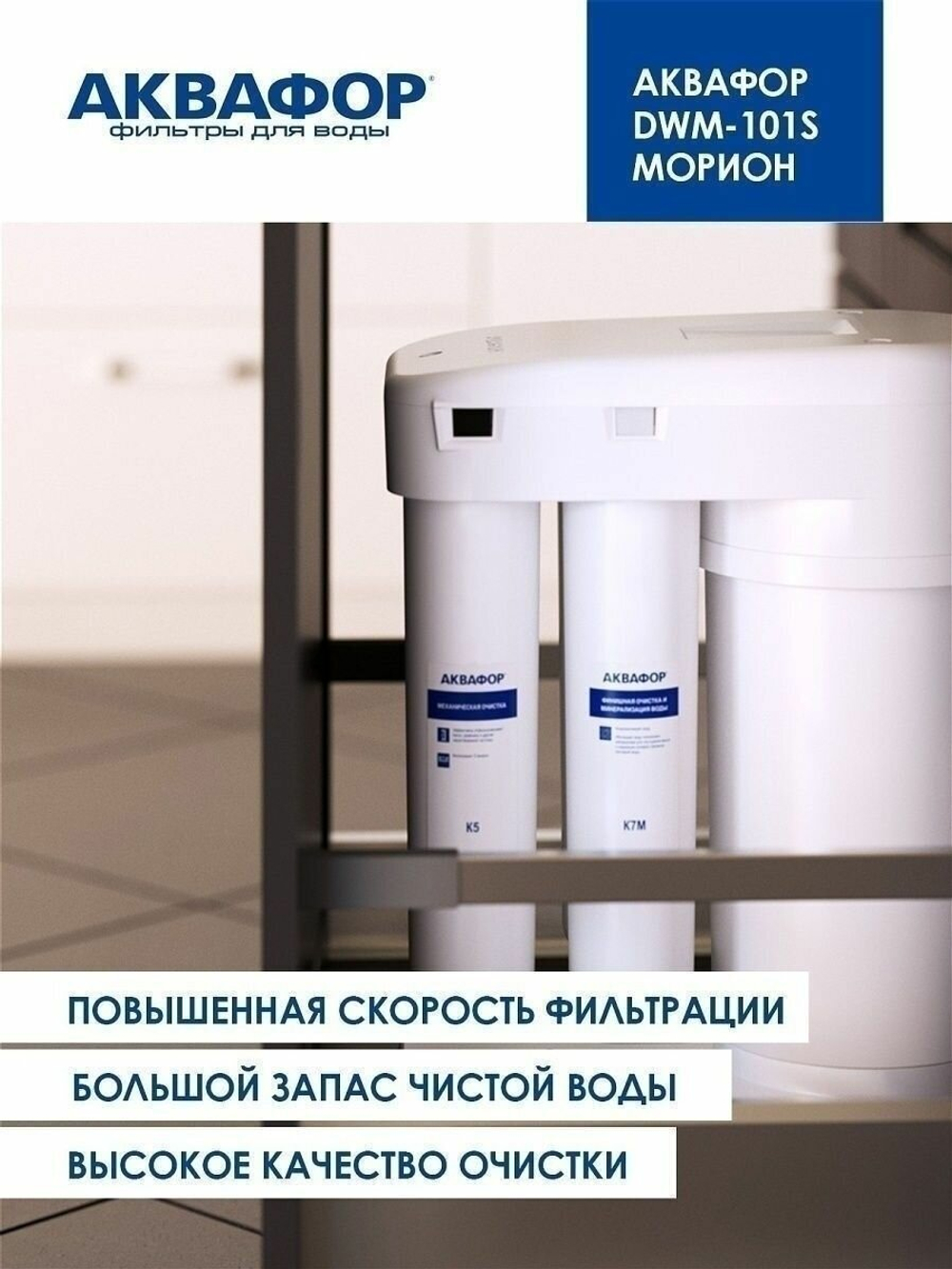 Автомат питьевой воды Аквафор DWM-101S Морион