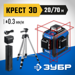 ЗУБР КРЕСТ 3D, №2, 20 - 70 м, лазерный нивелир, Профессионал (34908-2)