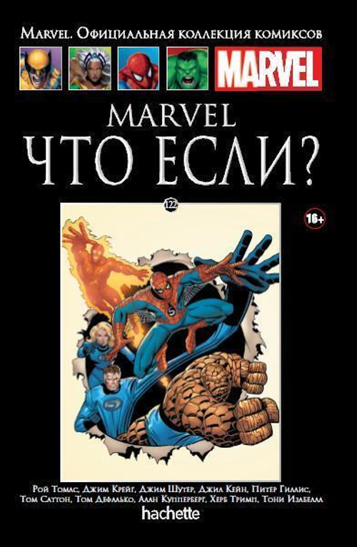 Ашет №122 Marvel. Что если?