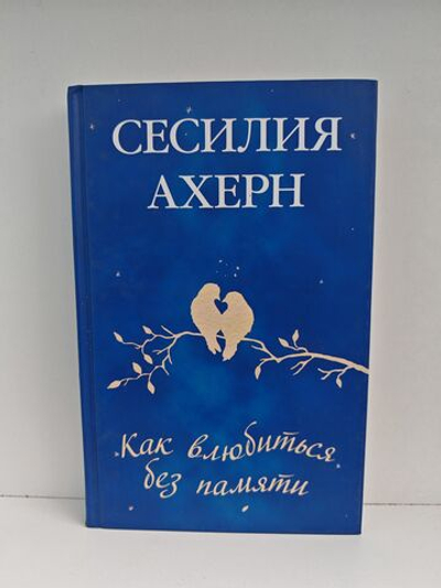 Как влюбиться без памяти