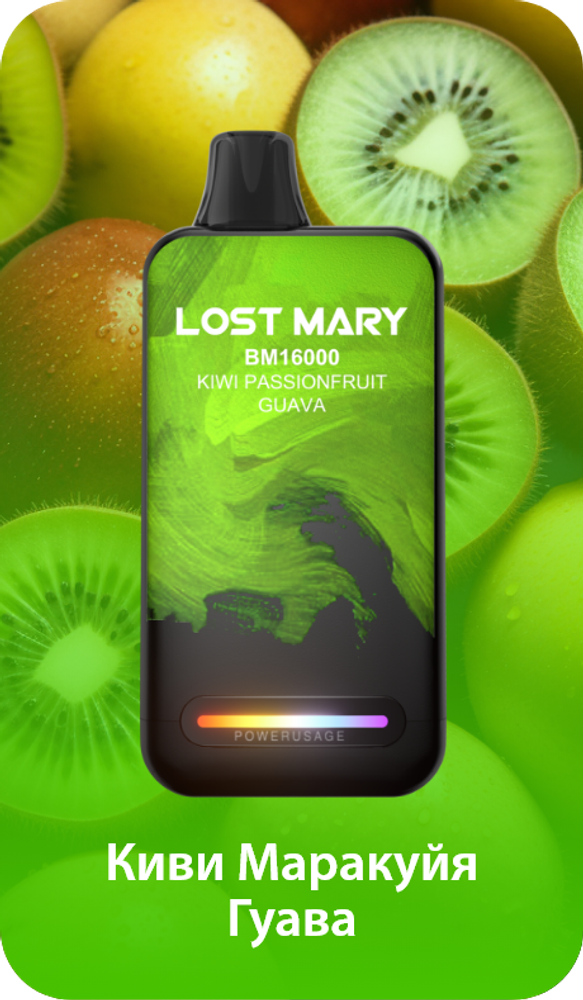 Lost mary BM16000 Киви маракуйя гуава 16000 затяжек 20мг (2%)
