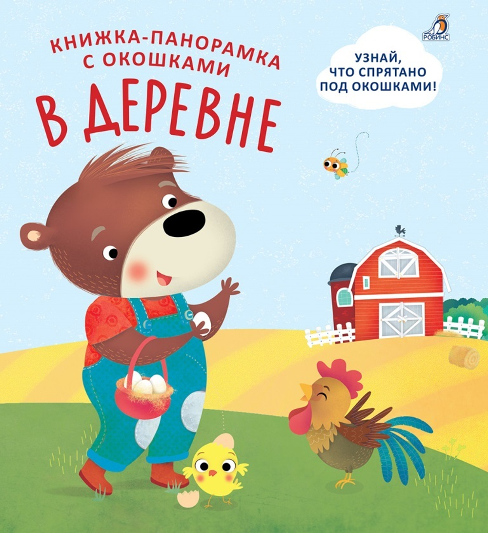 Книжки - панорамки с окошками. В деревне
