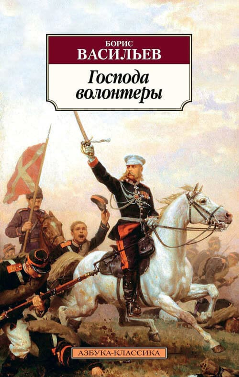 📖 Борис Васильев. «Господа волонтеры» — первая книга эпопеи «Господа офицеры»: не просто роман, а память рода, переданная словом