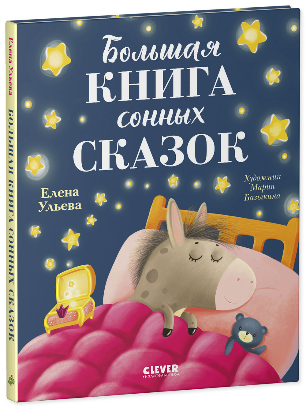 Сказкотерапия. Большая книга сонных сказок