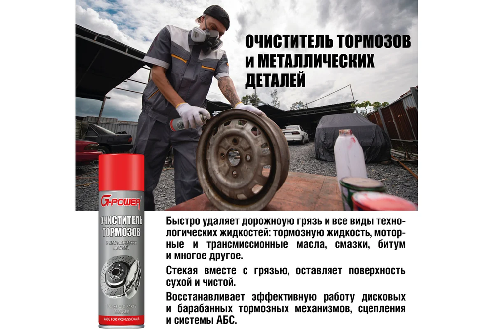 Средство для очистки тормозов G-POWER баллон