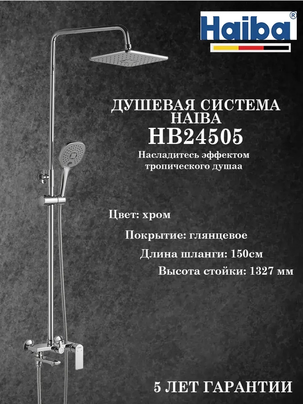 HB24505 Душевая система HAIBA