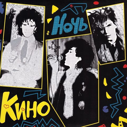 КИНО. Ночь (LP)