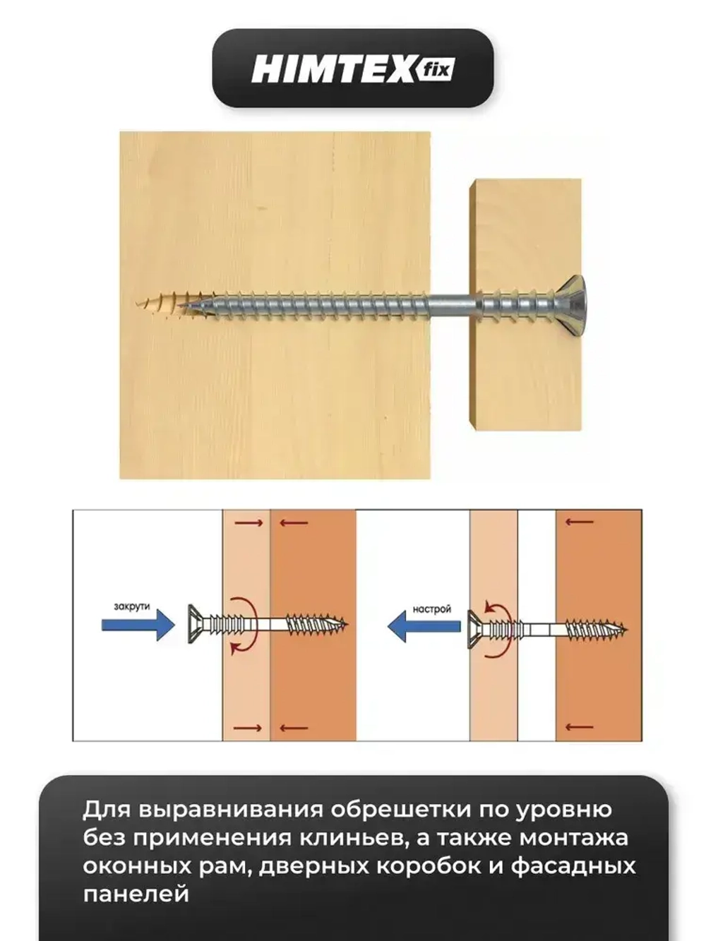 Саморез дистанционный юстировочный 6*90 HIMTEXfix