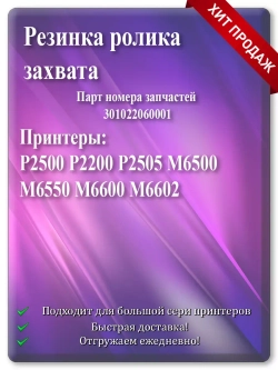 Резинка ролика захвата 301022060001