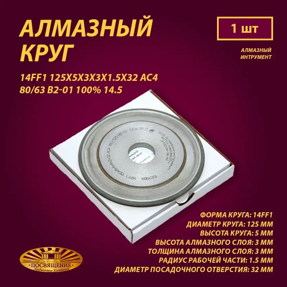 Круг Алмазный Шлифовальный 14FF1 125х5х3х3х1.5х32 АС4 80 63 B2-01 100% 14.5