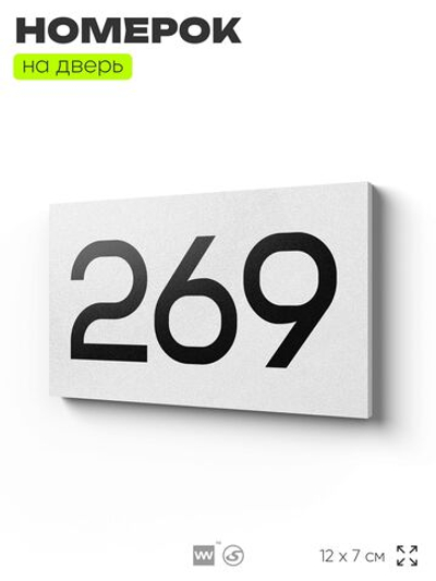 Номер на дверь 269, табличка на дверь для офиса, квартиры, кабинета, аудитории, склада, белая 120х70 мм, Айдентика Технолоджи