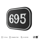 Номерок на дверь квартиры 695, для кабинета, офиса, шильдик 9 х 7 см, черный, Айдентика Технолоджи