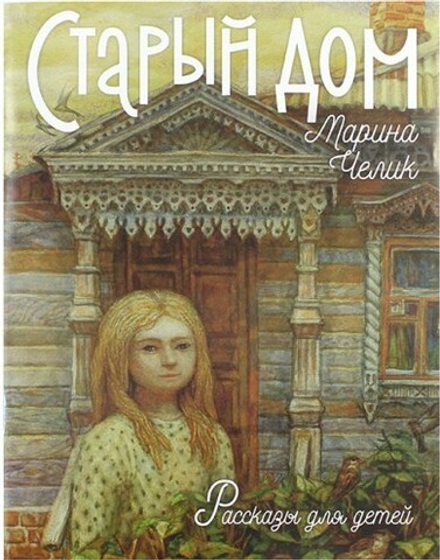 Старый дом. Рассказы для детей (Зёрна) (Челик Марина С.)