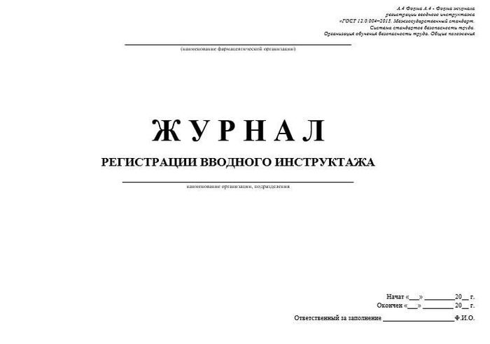 Журнал регистр.вводного инструктажа