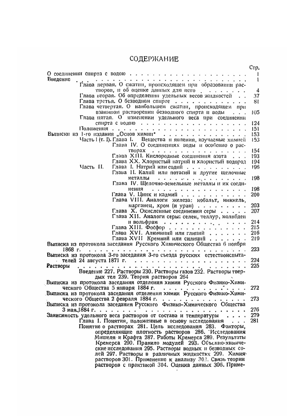 Сочинения. Том 4. Растворы | Д. И. Менделеев