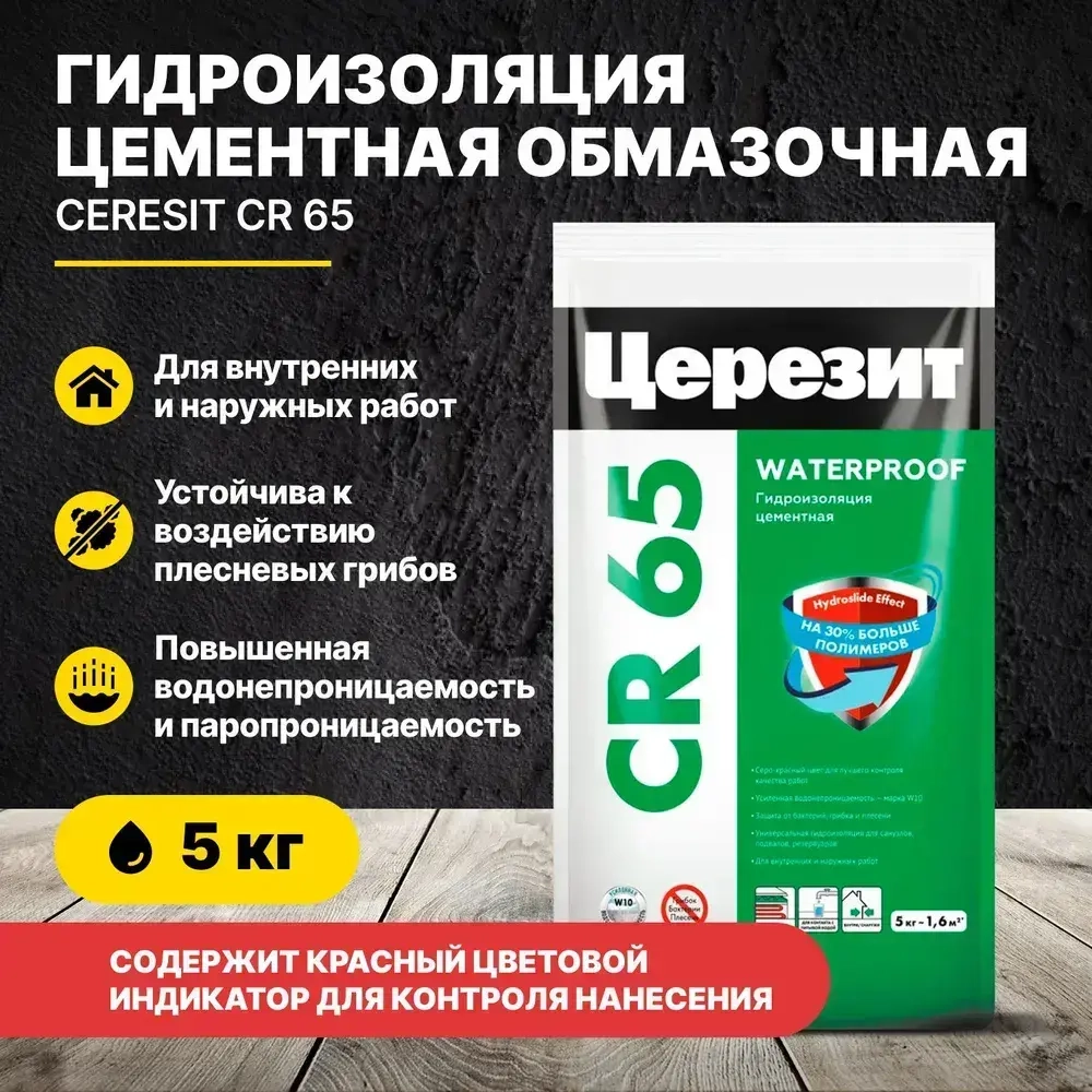 Гидроизоляция цементная обмазочная Церезит CR 65 , 5 кг