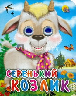 ГЛАЗКИ-МИНИ. СЕРЕНЬКИЙ КОЗЛИК (КОЗЛИК С ПЛАТКОМ)