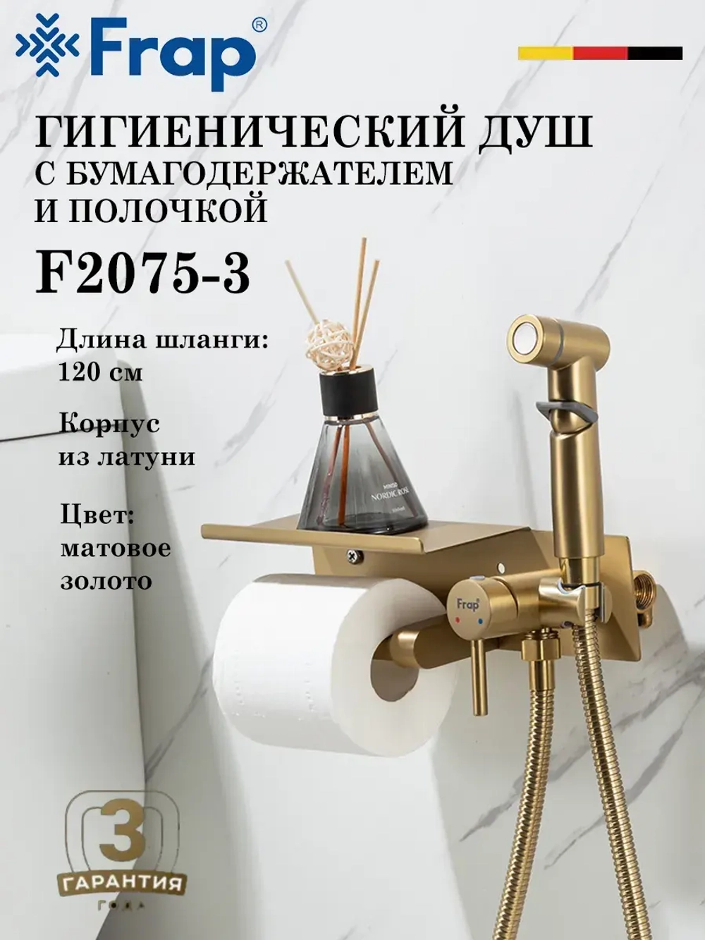 Гигиенический душ с бумагодержателем FRAP F2075-3