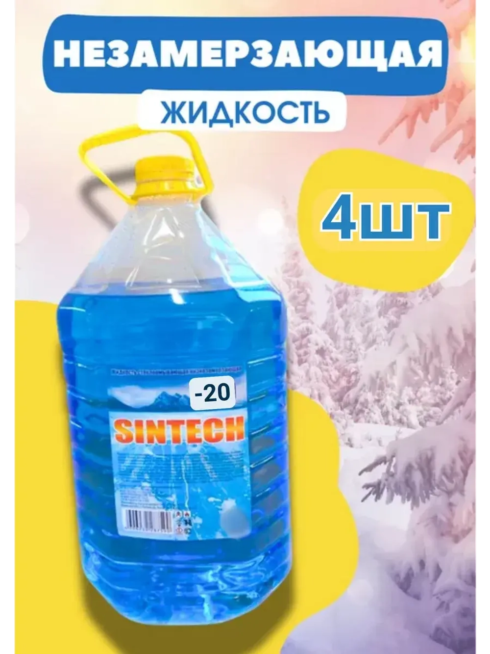 Незамерзайка для машины, омывайка зимняя *4шт