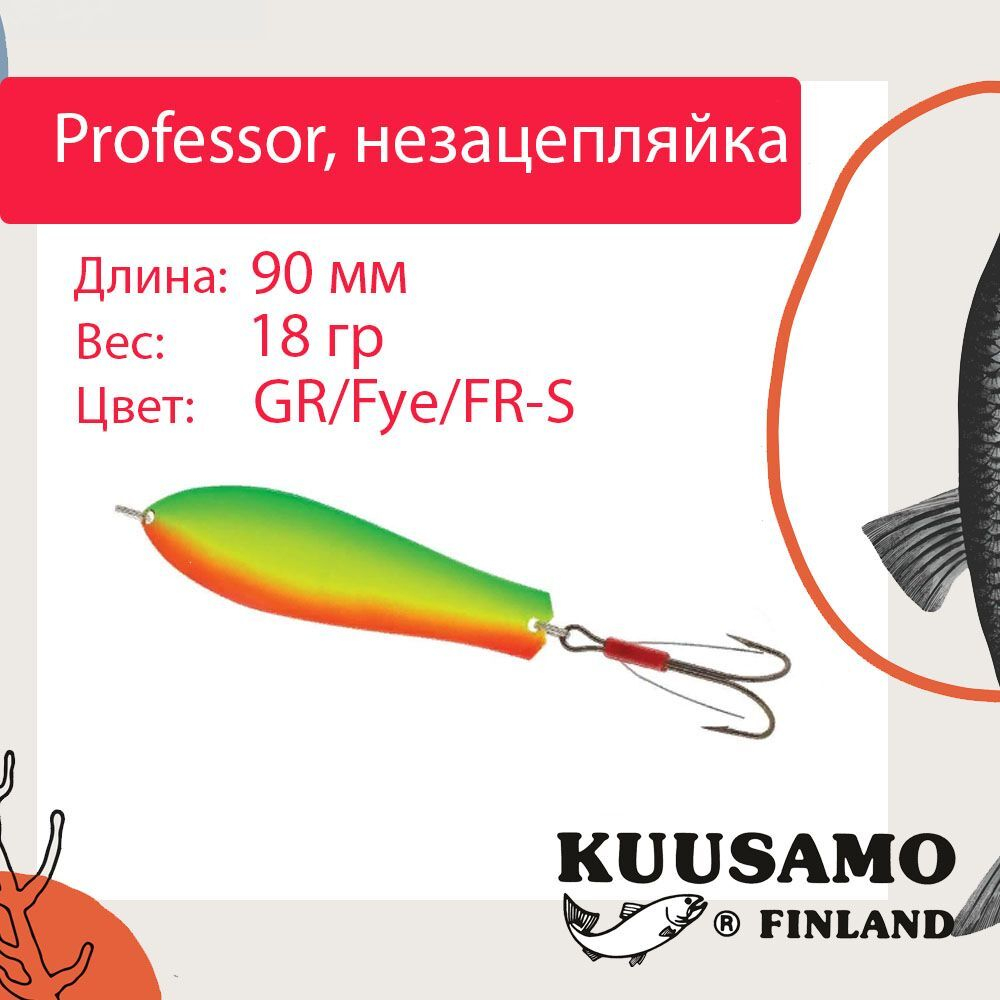 Блесна колебалка Kuusamo Professor 2 90/18 незацепляйка