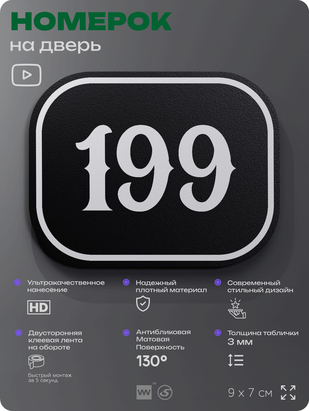 Номерок на дверь квартиры 199, для кабинета, офиса, шильдик 9 х 7 см, черный, Айдентика Технолоджи