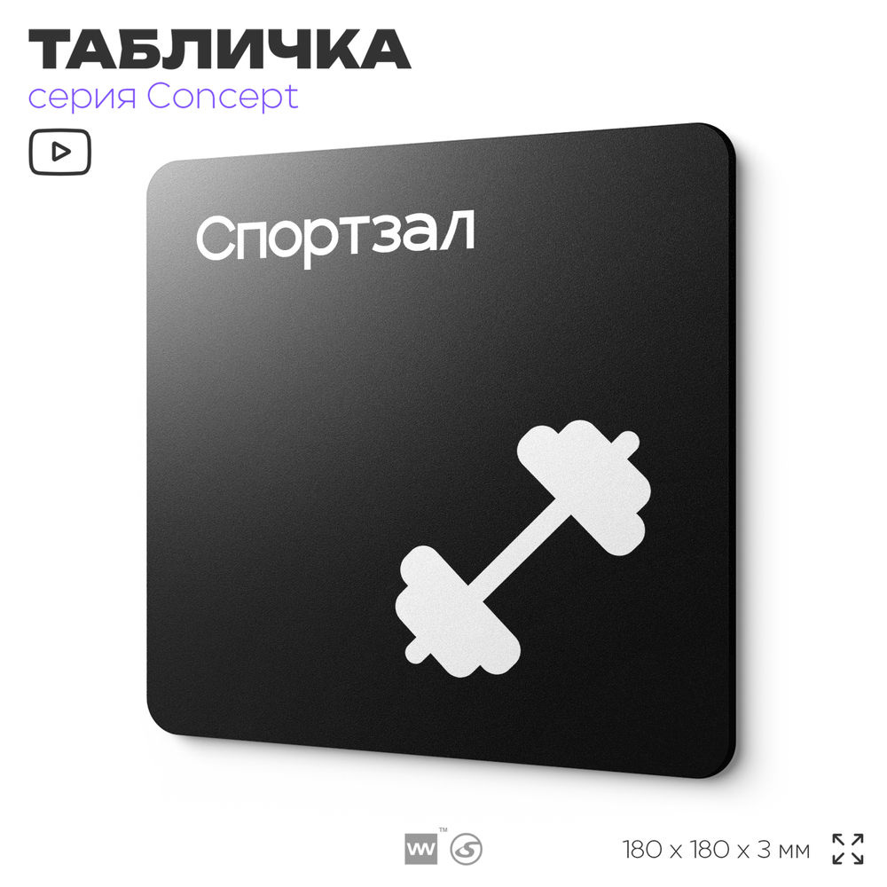 Табличка Спортзал, на дверь и стену, навигационная и информационная, серия CONCEPT, 18х18 см, Айдентика Технолоджи