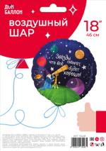 Шар (18''/46 см) Круг, Звездочет, 1 шт. в уп.