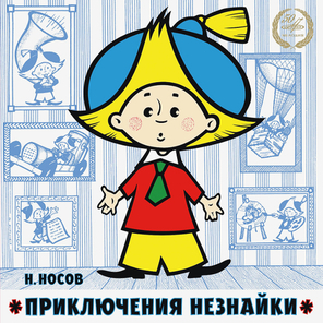 Николай Носов / Приключения Незнайки, Незнайка–путешественник (2LP)