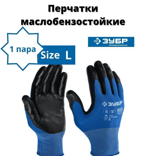 Перчатки строительные ЗУБР МЕХАНИК, размер L, перчатки защитные маслобензостойкие тонкие