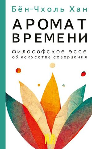 Аромат времени