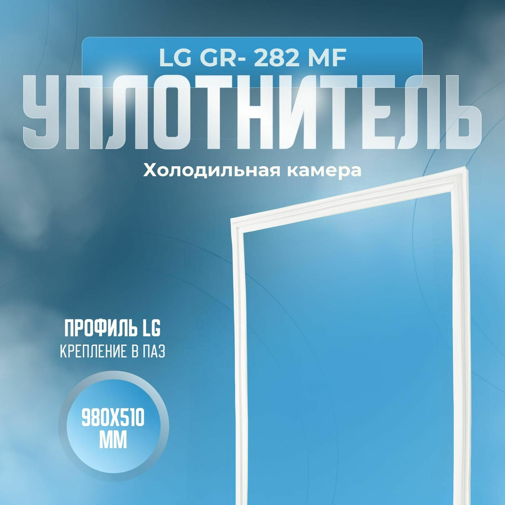 Уплотнитель LG GR- 282 MF. х.к., Размер - 980х510 мм. LG