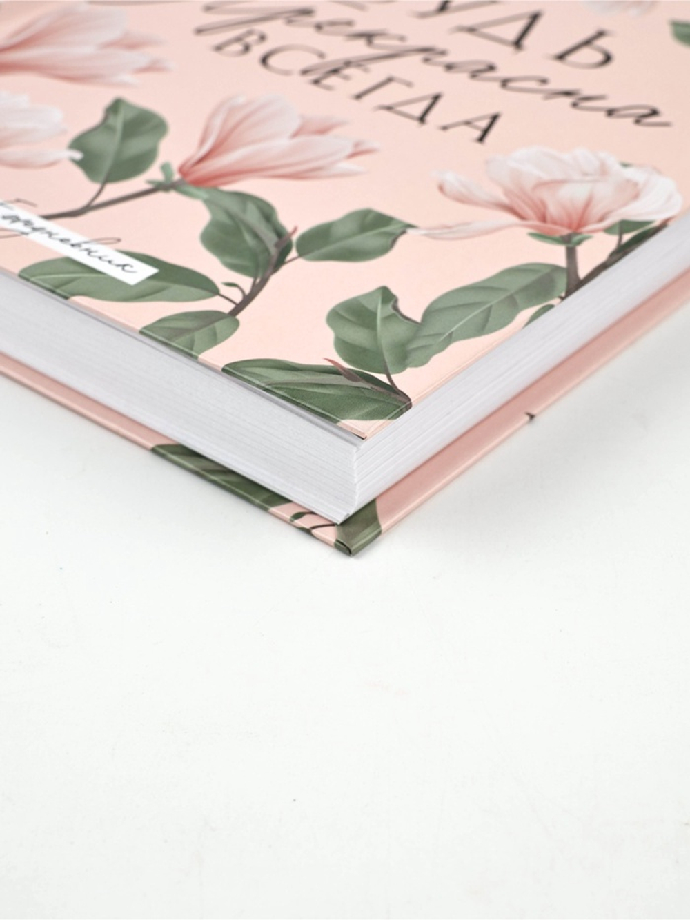 Ежедневник «Будь прекрасна всегда», А5, 160 листов