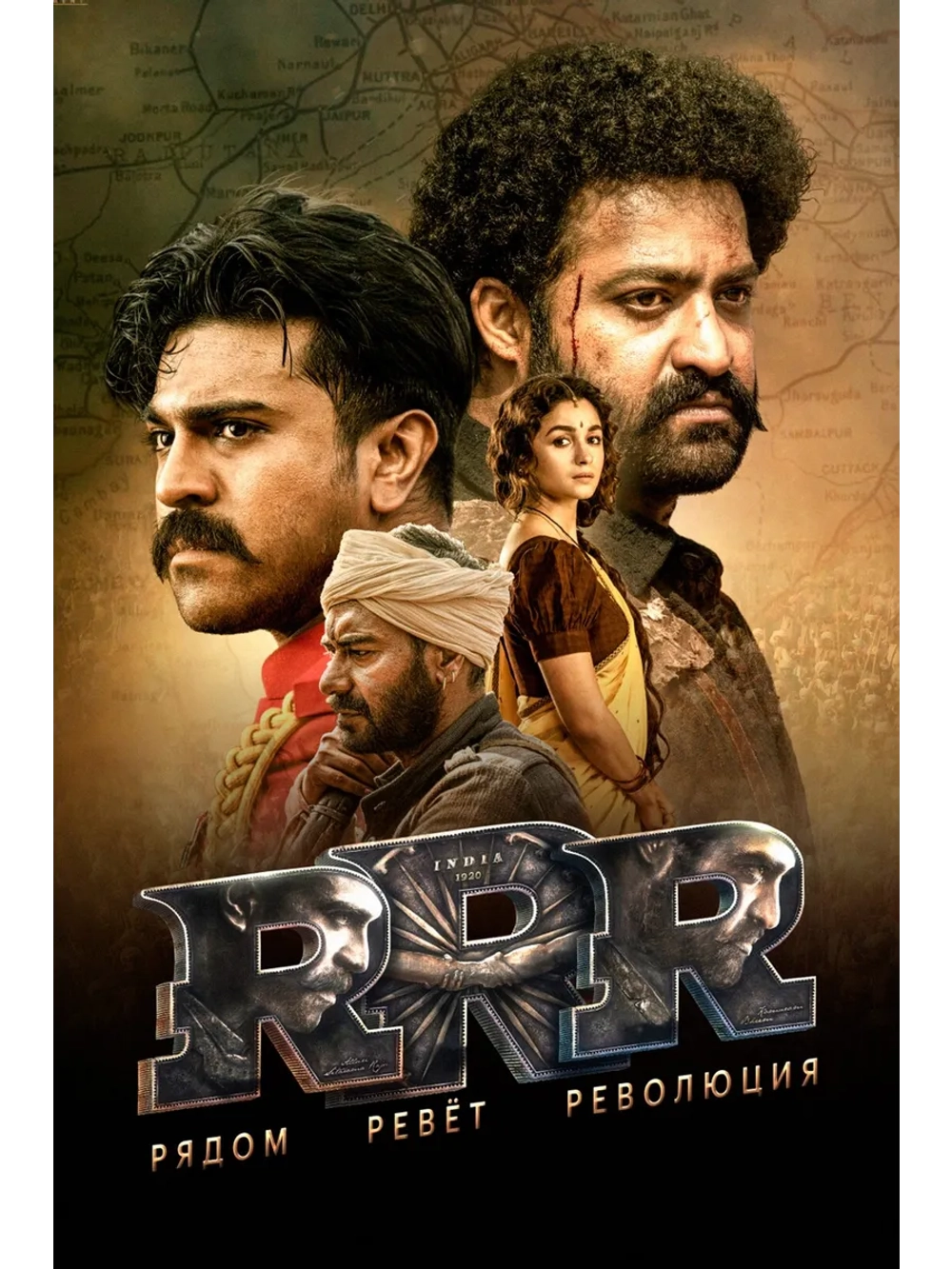 RRR: Рядом ревёт революция (2022) (DVD-R)