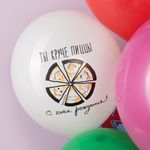 Шар (12''/30 см) С Днем Рождения! Ты круче пиццы, Ассорти, пастель, 2 ст, 25 шт.