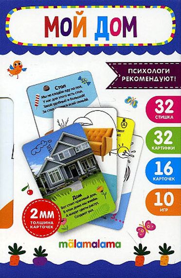 Умные карточки. Мой дом. 16 карт