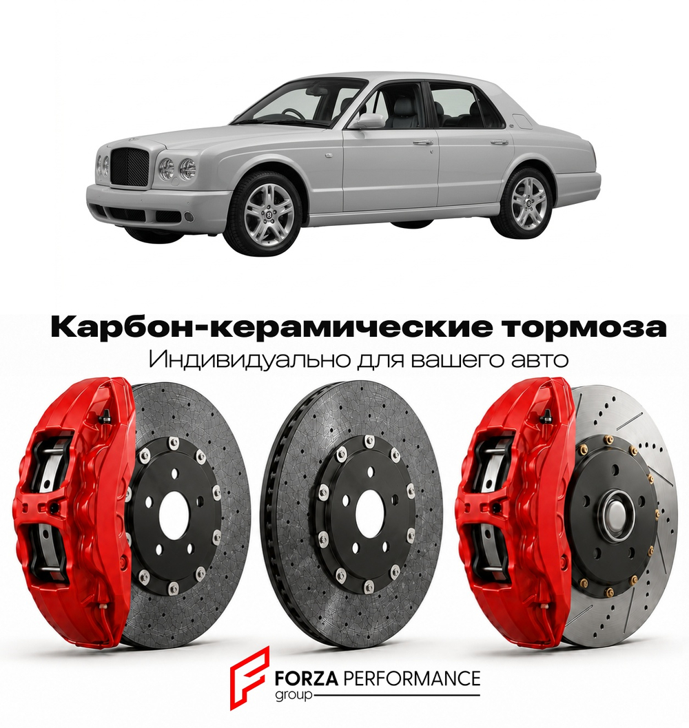Карбон-керамическая тормозная система для Bentley Arnage T 2002-2009 Бентли