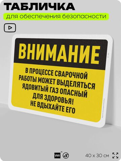 Табличка для обеспечения безопасности "Внимание, может выделяться ядовитый газ во время сварки", для офиса, по охране труда для предприятия, организаций, 40х30 см, Silver Plane x Айдентика Технолоджи