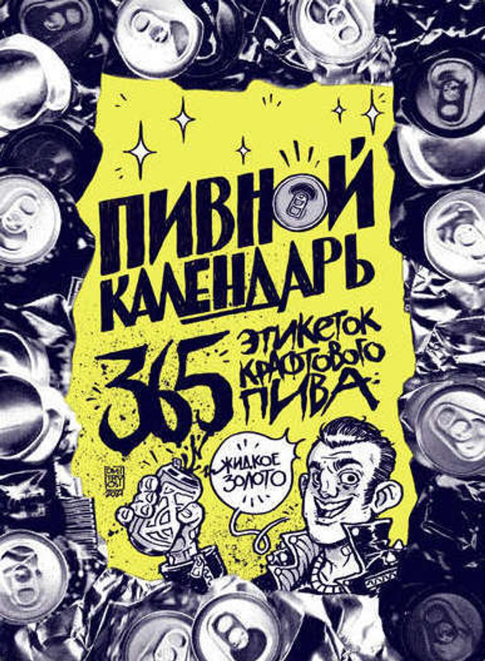 Пивной календарь: 365 этикеток крафтового пива